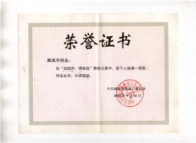 2004.9.10陈凤平荣获“迎祖国、颂祖国歌咏比赛独唱1等奖”