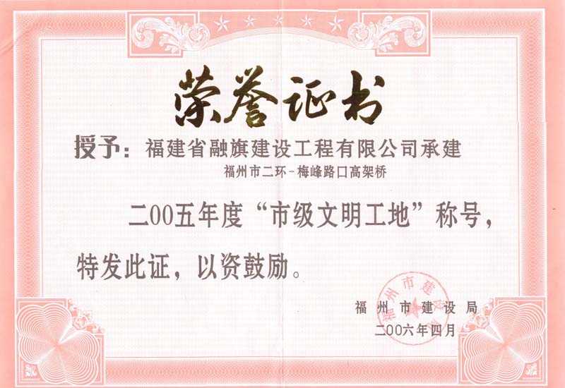 2006.4福州市二环-梅峰路口高架桥工程被评为“2005年度市级文明工地”