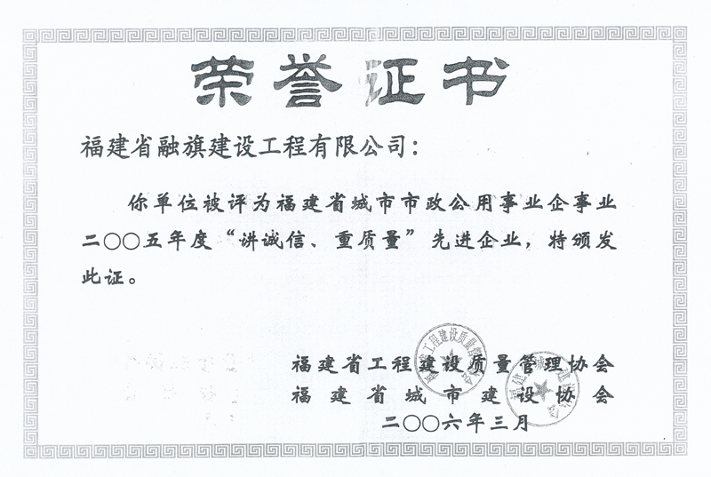 2006.3被福建省工程建设质量管理协会和省城市建设协会评为“2005年度讲诚信、重质量先进企业”