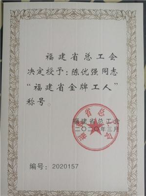 2020.9陈优强被福建省总工会授予“福建省金牌工人”荣誉称号