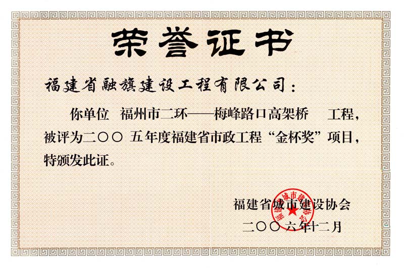 2006.12福州市二环-梅峰路口高架桥工程被评为“2005年度福建省市政工程金杯奖”