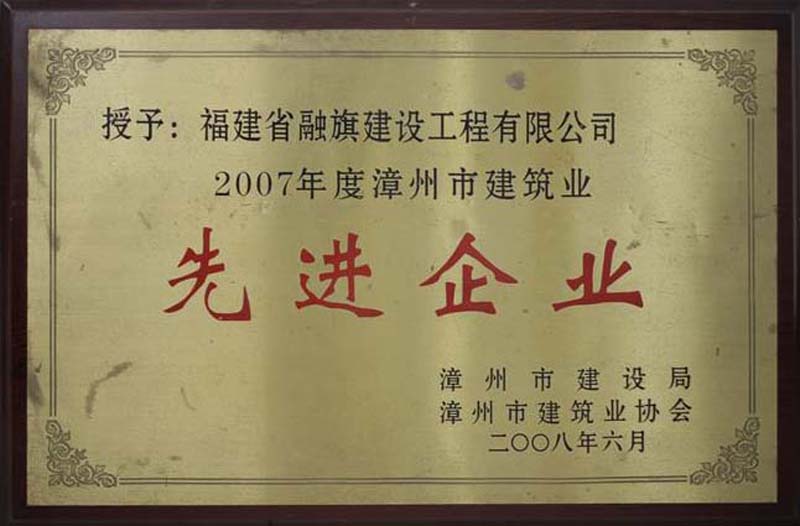 2008.6被漳州市建设局和市建筑业协会授予“2007年度漳州市建筑业先进企业”