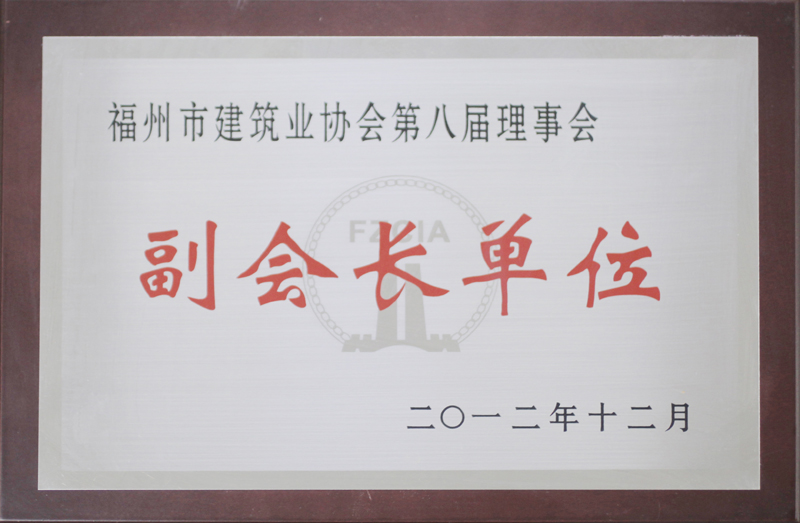 2012.12获得“福州市建筑业协会第八届理事会副会长单位”