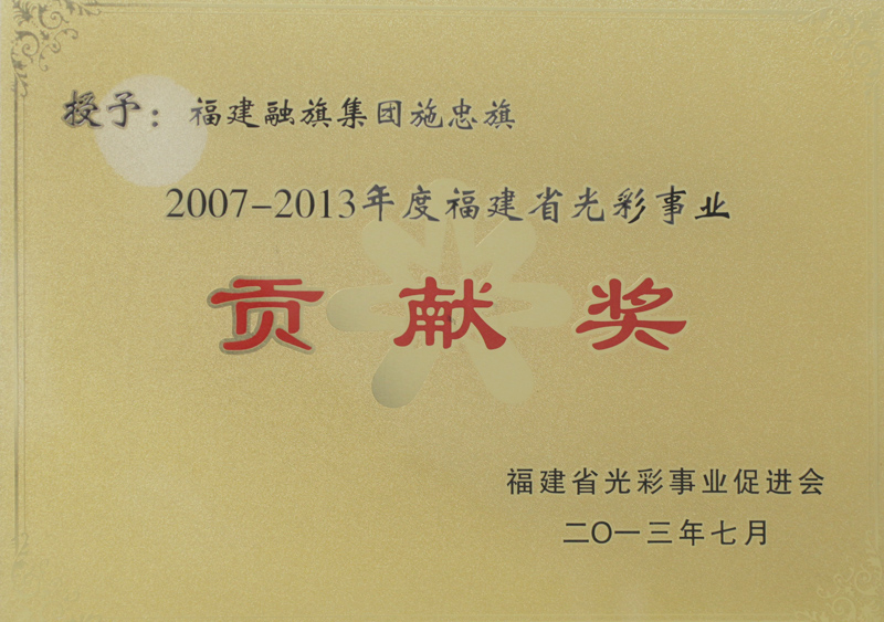 2013.7获得”2007-2013年度福建省光彩事业贡献奖“