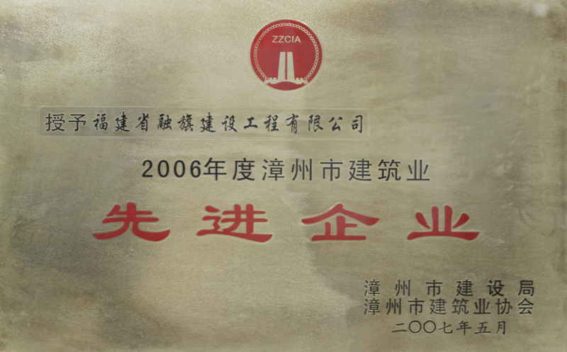 2007.5获得“2006年度漳州市建筑业先进企业”