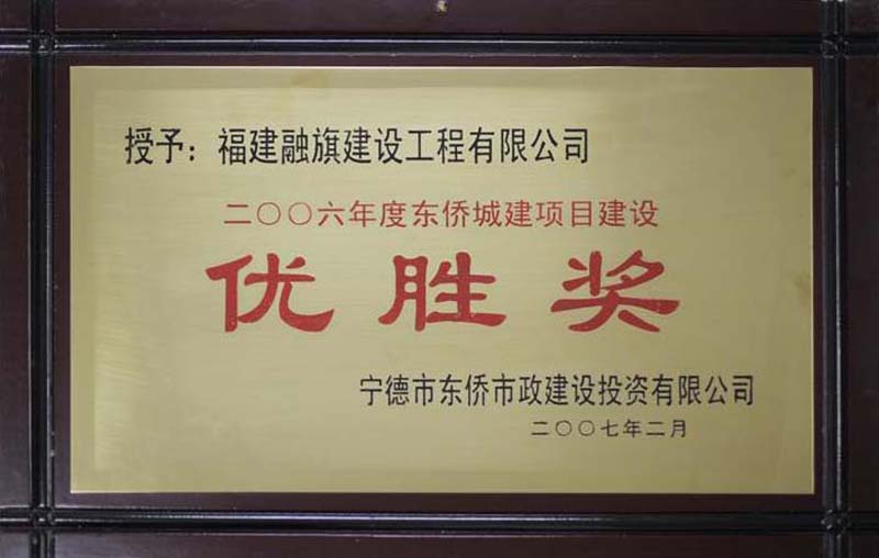 2007.2被宁德市东侨市政建设投资有限公司评为“2006年度东侨城建项目建设优胜奖”