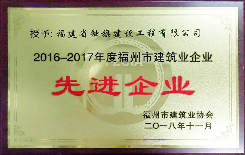 2018.11获得“2016-2017年度福州市建筑业先进企业”